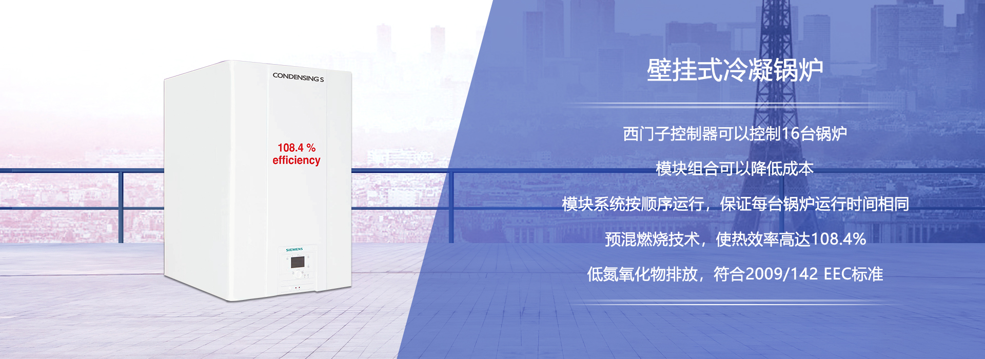 康丹森全預混冷凝鍋爐