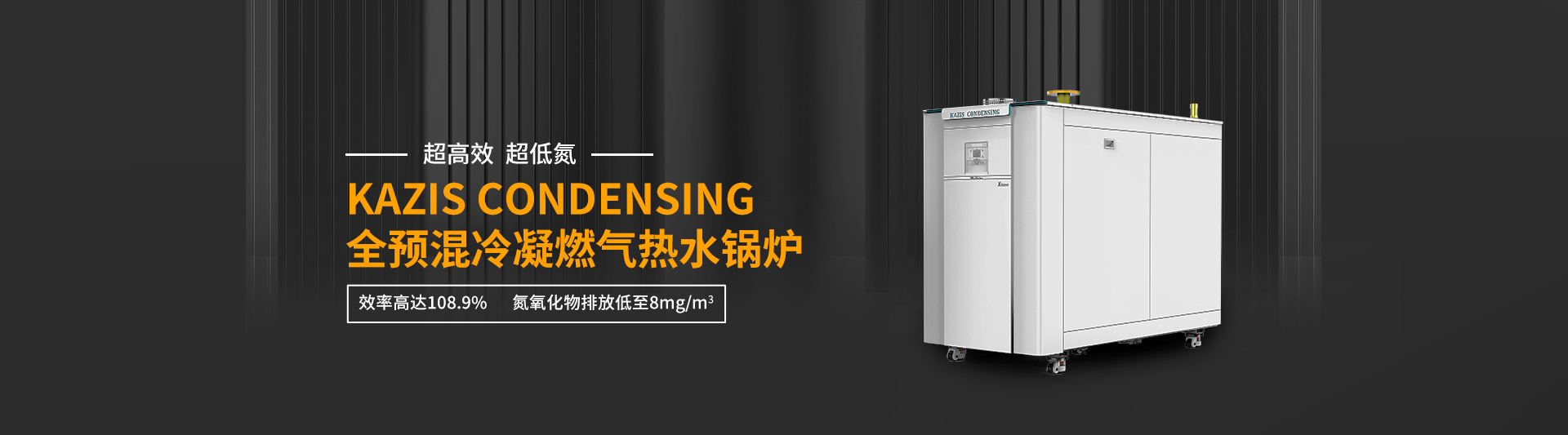 康丹森全預混冷凝鍋爐